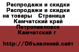Распродажи и скидки Распродажи и скидки на товары - Страница 3 . Камчатский край,Петропавловск-Камчатский г.